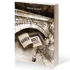 IL-kamen-most_milos-grujovic_3d Roman ''Kamen most'' kandidat za NIN-ovu nagradu