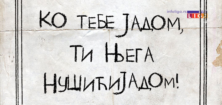 IL-ko-tebe-jadom-ti-njega-nusicijadom-ivanjica Saopštenje - Nušićijada je samo jedna i ona se održava u Ivanjici