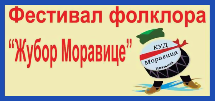 IL-folklor-festival-zubori-moravic Drugi festival dečijeg folklora „Žubor Moravice“