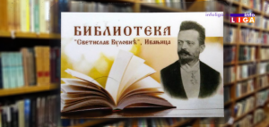 IL-biblioteka-clanska-300x142 Besplatna članarina u ivanjičkoj biblioteci- poklon mališanima u okviru Dečije nedelje