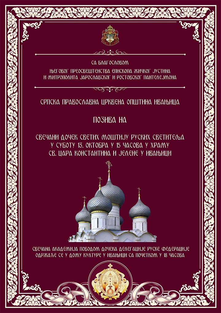 IL-docek-mostiju-iz-rusije Mošti 18 ruskih svetaca 13.oktobra biće donete u Ivanjicu