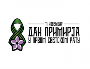IL-Dan-primirja-u-Prvom-svetskom-ratu-300x232 Sutra je državni praznik Dan primirja u Prvom svetskom ratu