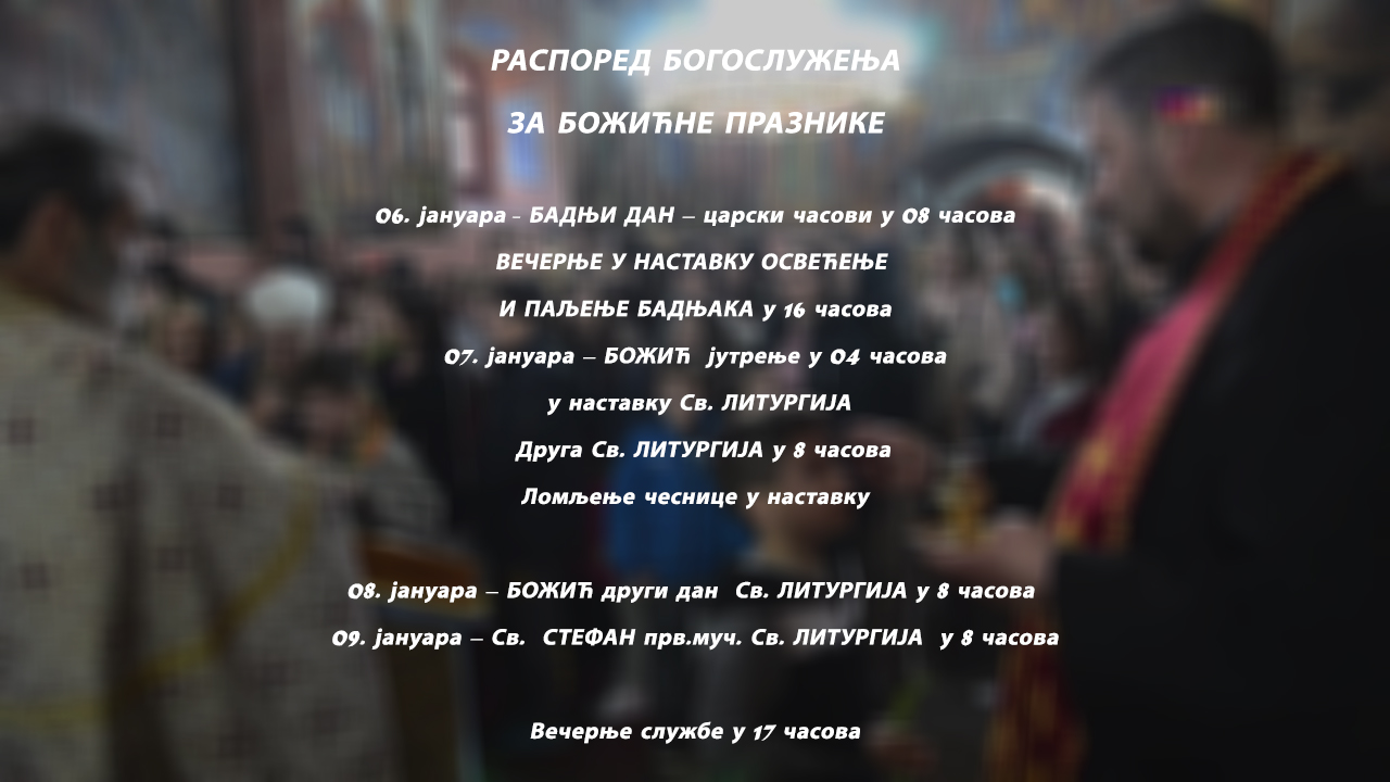 bogosluzenje Raspored bogosluženja za božićne praznike u ivanjičkoj crkvi