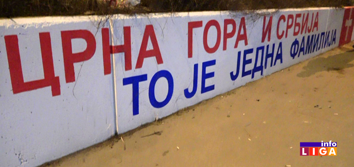 IL-Ne-damo-svetinje-Ivanjica "Crna Gora i Srbija, to je jedna familija" - Grafit na samom ulazu u Ivanjicu (VIDEO)