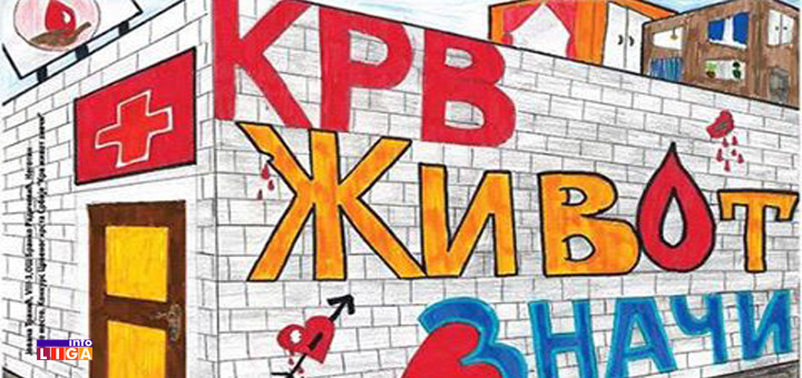 il-krv-zivot-znaci-akcija-davanja-krvi-crveni-krst Dajte krv - spasite život