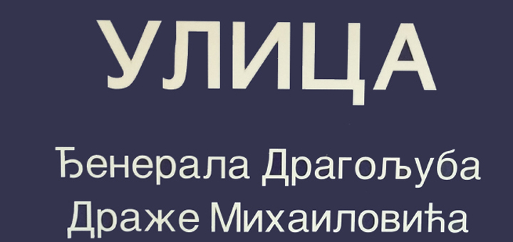 IL-Dragoljub-Draza-Mihajlovic- Peticije za davanje naziva ulica po đeneralu Draži Mihajloviću i pukovniku Dušanu Puriću u Ivanjici