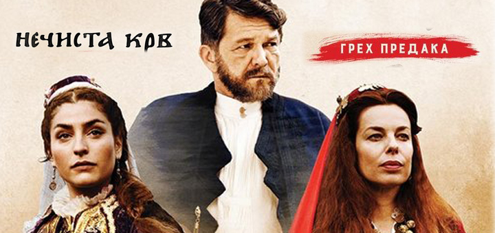 IL-Necista-krv- Karavan srpskog filma u ivanjičkom Domu kulture