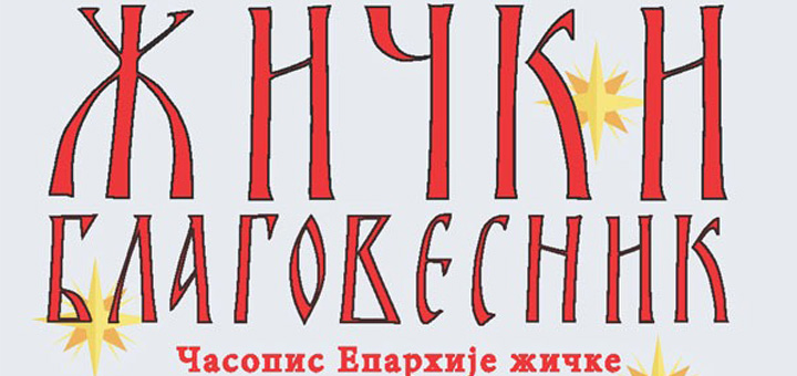 IL-Zicki-blagovesnik- Žički blagovesnik ''Hristos Voskrese'' u ivanjičkoj crkvi (VIDEO)