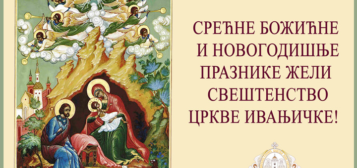 il-srecne-bozicne-praznike Raspored bogosluženja za praznike