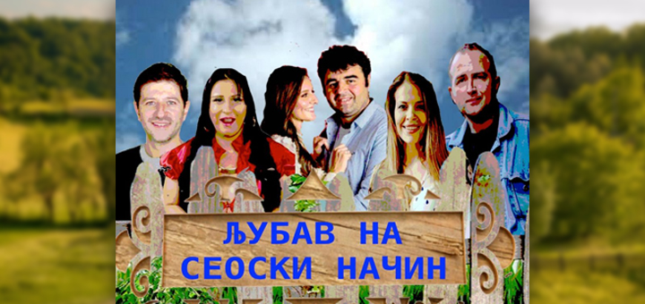 IL-Ljubav-na-seoski-nacin- "Ljubav na seoski način" u ivanjičkom Domu kulture