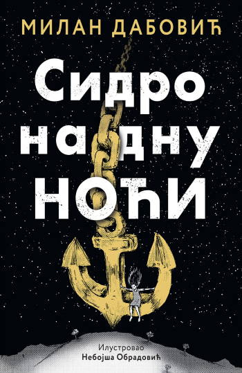 350_sidro_na_dnu_noci_2 Promocija zbirke pesama "Međurečje" i romana "Sidro na dnu noći" Ivanjičanina Milana Dabovića