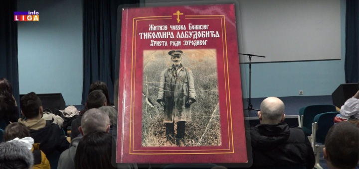 IL-Tihomir-Labudovic Promocija knjige ’’Žitije Čoveka Božijeg Tihomira Labudovića jurodivog Hrista radi’’