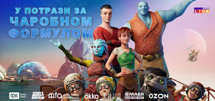 IL-u-potrazi-za-carobnom-formulom Animirani film „U potrazi za čarobnom formulom“ u Ivanjici