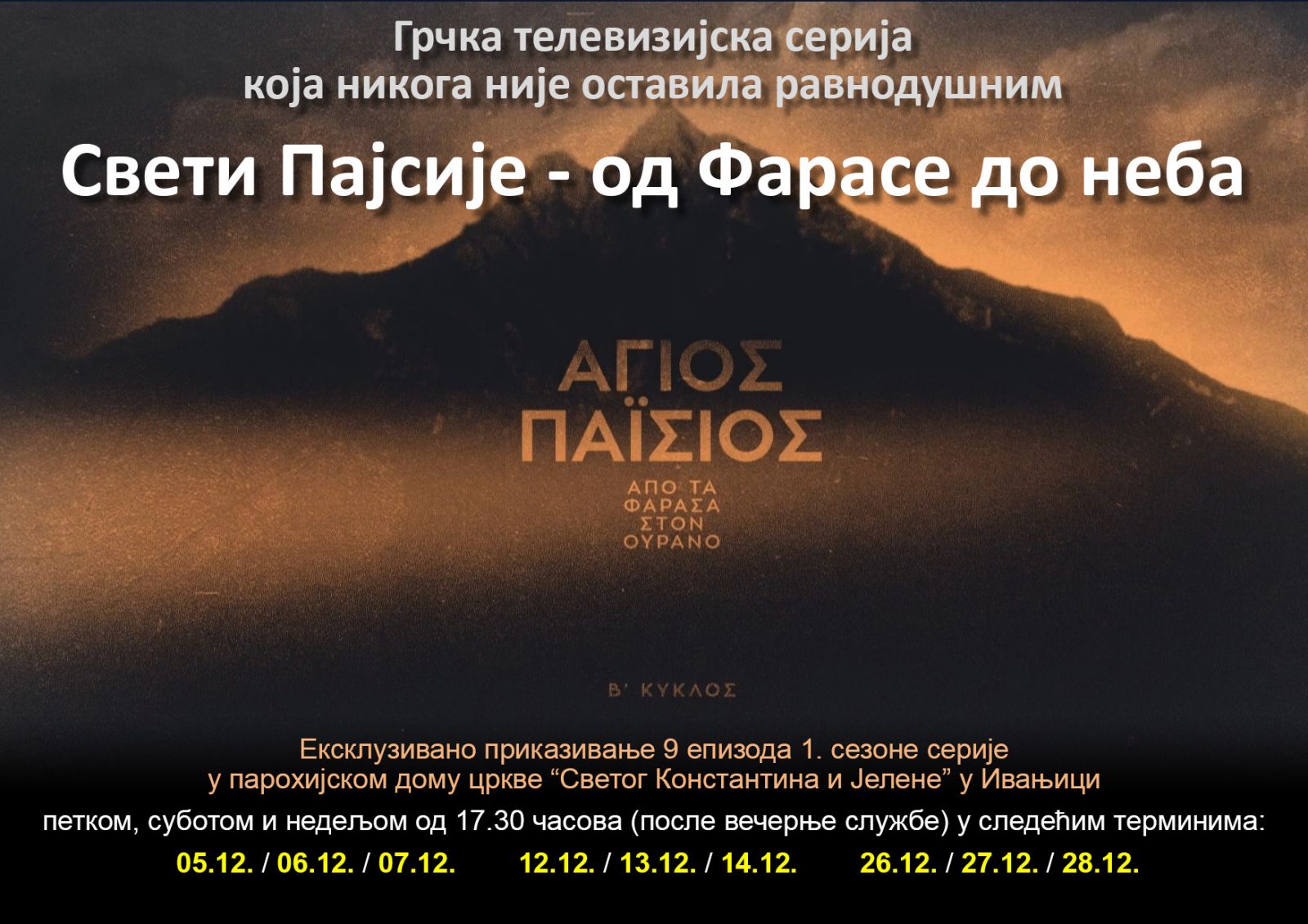 viber_slika_2025-12-04_18-13-48-222 Ekskluzivno prikazivanje serije „Sveti Paisije – od Farase do neba“ u Ivanjici